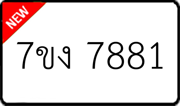 7ขง 7881